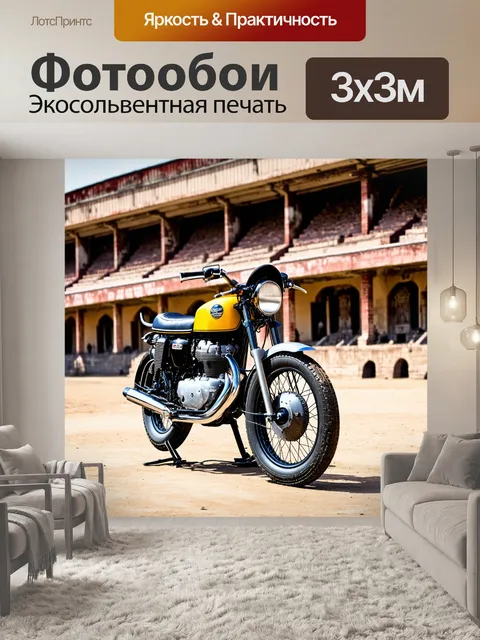 Фотообои мотоцикл, на фоне увлеченного старинного манежа, где мотоцикл с историческими элементами выглядит как часть…