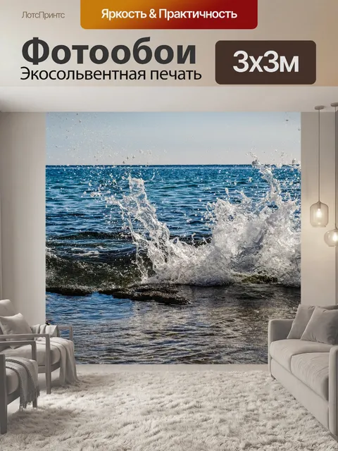 Фотообои Волна