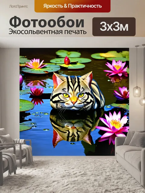 Фотообои чеширский кот, с расчерченным мехом, смотрит на отражение воды в озере, придавая сцене магическое ощущение