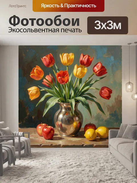 Фотообои Тюльпаны и фрукты на столе