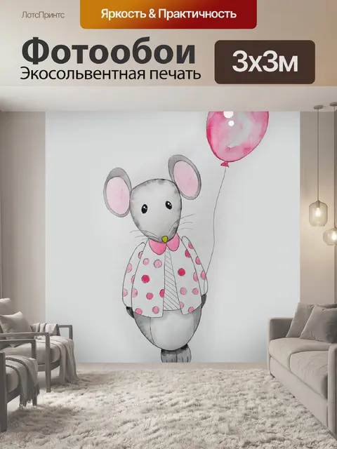 Фотообои забавная милая мышка
