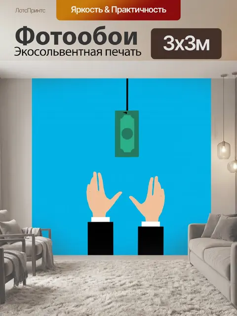 Фотообои Денежная приманка