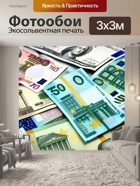 Фотообои доллары, евро и йены: мировая валюта
