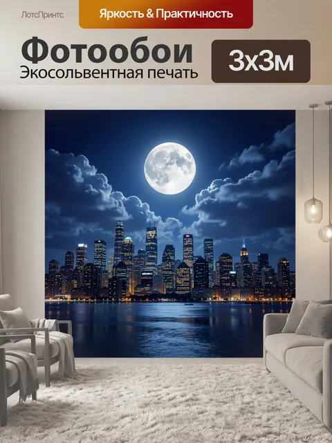 Фотообои Лунная ночь над мегаполисом