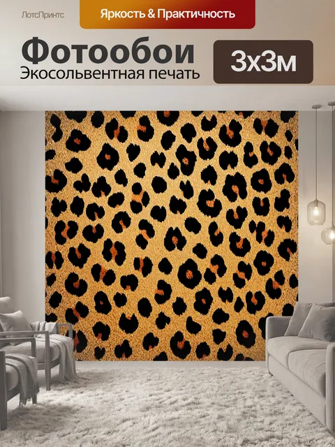 Фотообои стильный и современный леопардовый фон