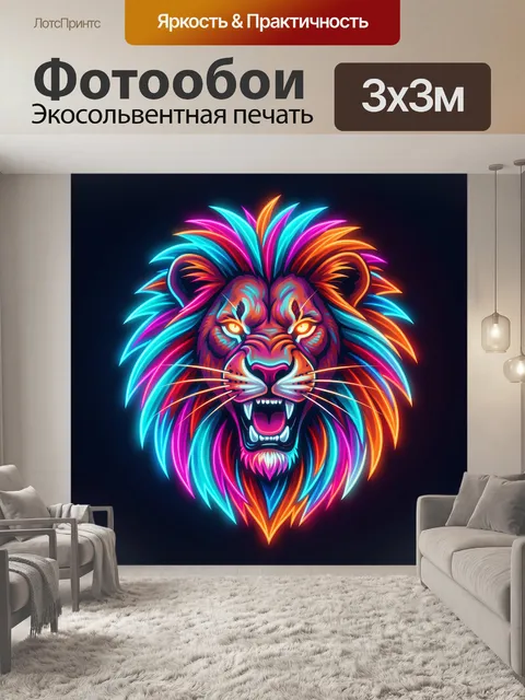 Фотообои Неоновая голова льва