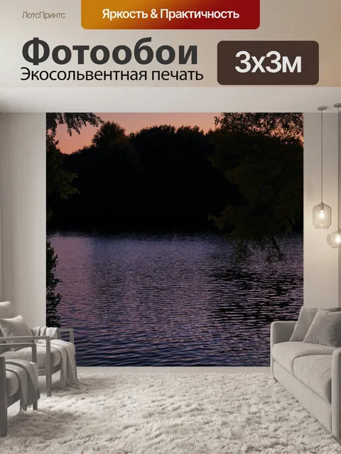 Фотообои прованс, где вечерние огни отражаются на спокойной поверхности озера