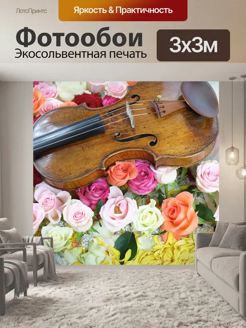 Фотообои Скрипка
