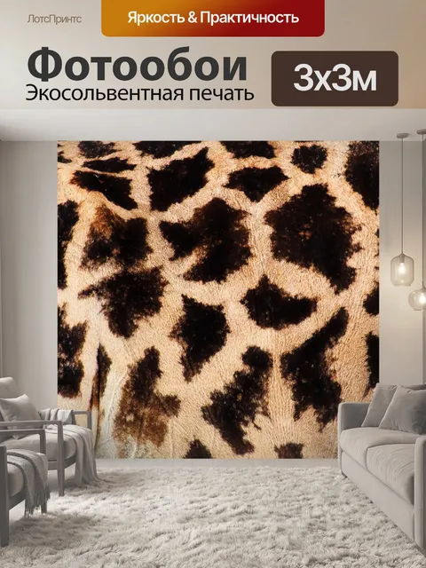 Фотообои жирафа текстуры