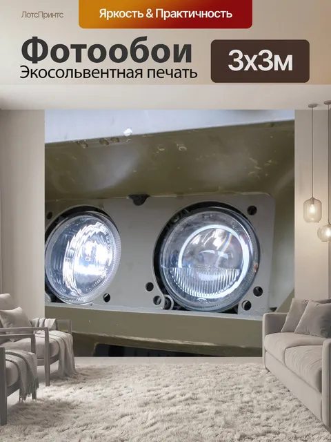 Фотообои Армия Автомобиль фар