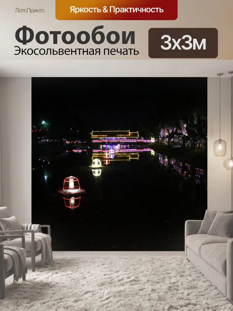 Фотообои Разноцветные огни в темноте