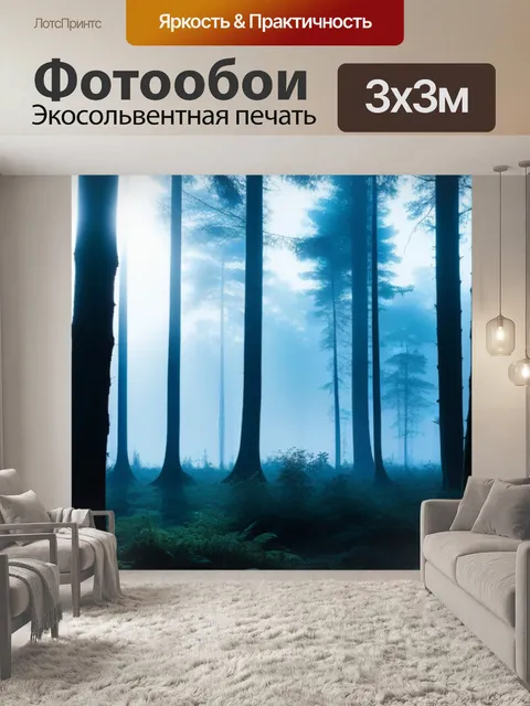 Фотообои туманное утро в лесу при восходе солнца