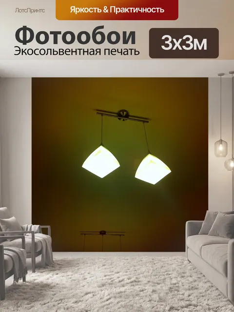 Фотообои Лампы