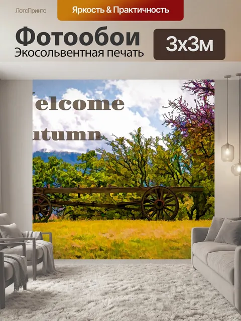 Фотообои Добро пожаловать осень
