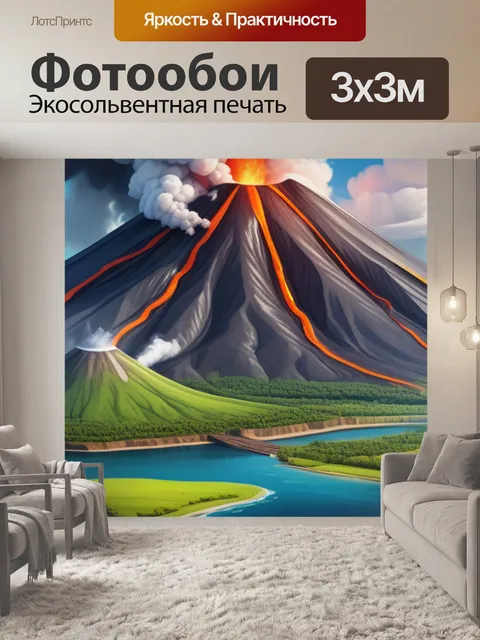 Фотообои пейзаж с вулканами смешной