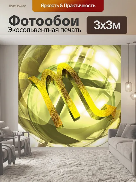 Фотообои Знак зодиака