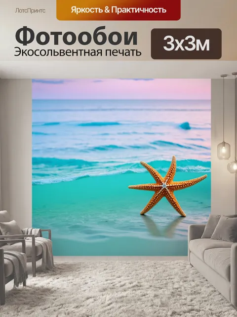 Фотообои море в стиле текстуры, пастельные оттенки моря с текстурированными морскими звездами на переднем плане