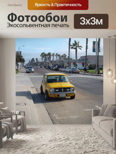 Фотообои Желтый автомобиль
