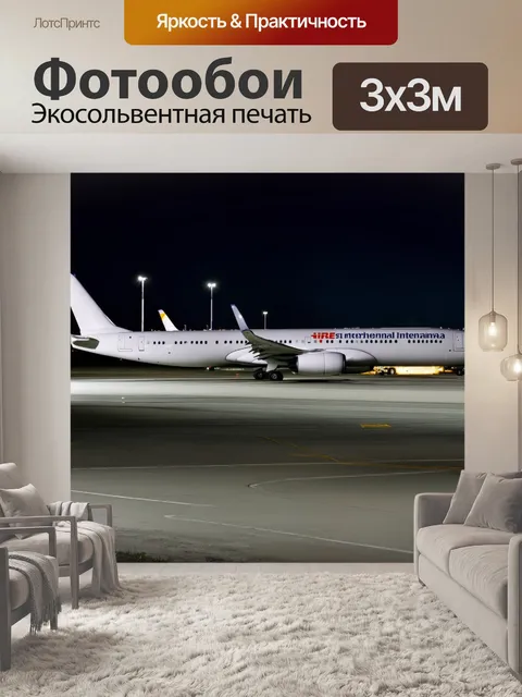 Фотообои самолет, сближающийся к международному аэропорту ночью с огнями на взлетной полосе