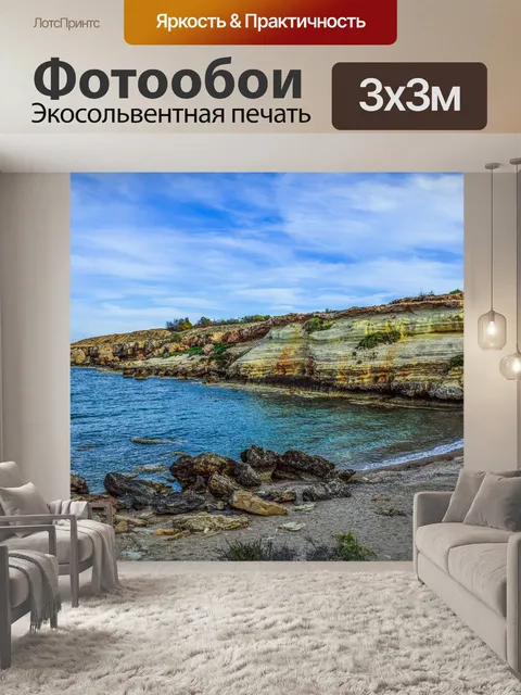 Фотообои Бухта