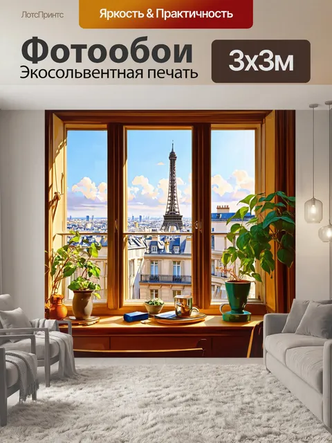 Фотообои вид на париж из окна с элементамикомнаты, уютная атмосфера, выполнено в живописи с акцентом на деталей