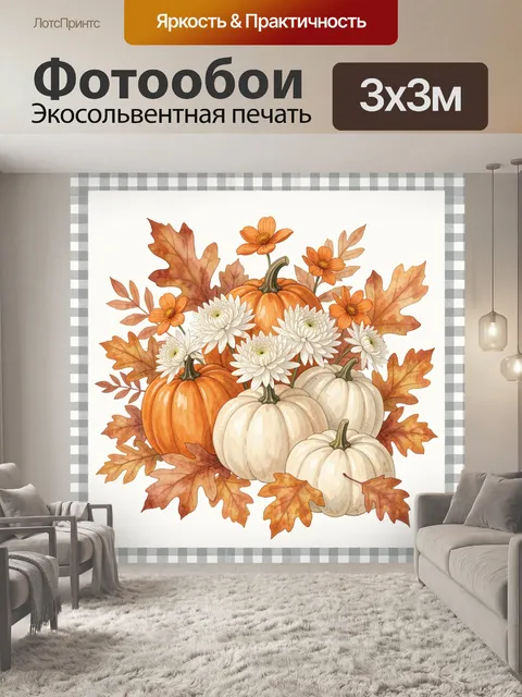 Фотообои Осенний букет с тыквами