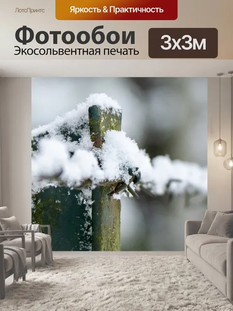 Фотообои Проволоку