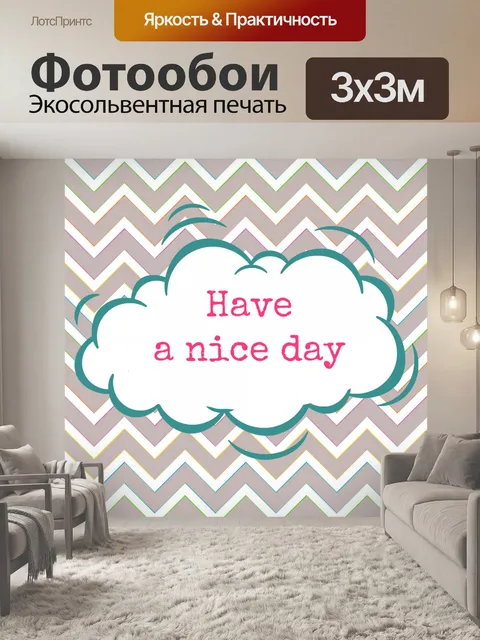 Фотообои Хорошего дня