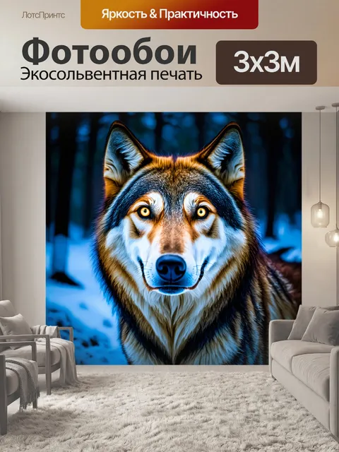 Фотообои волк с яркими глазами, сверкающими в темноте