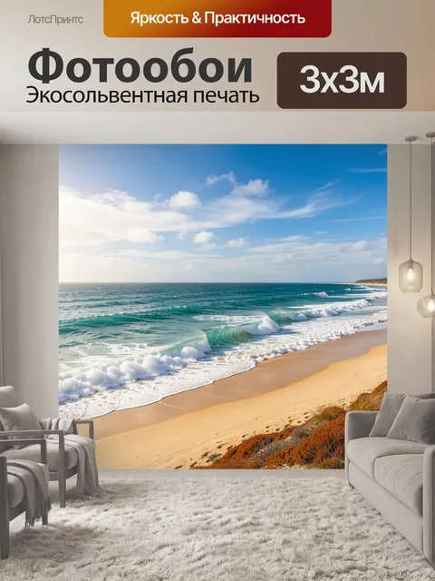 Фотообои Морской берег с волнами