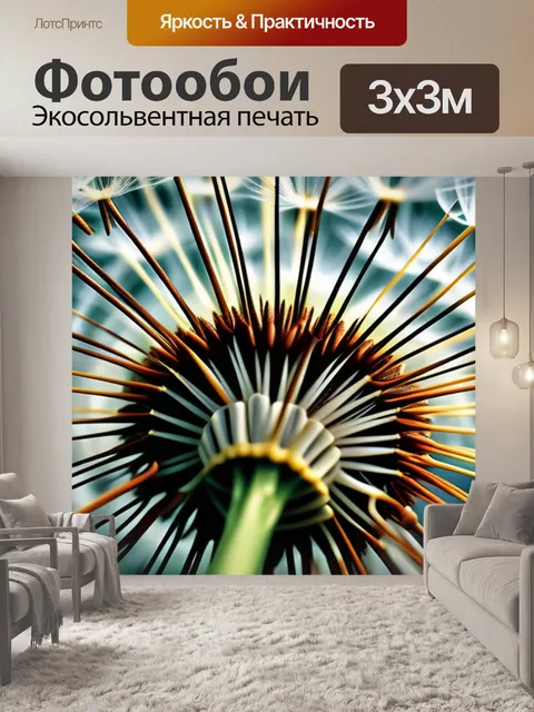 Фотообои с одуванчиком