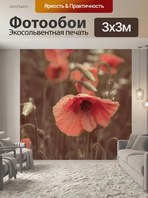 Фотообои Мак цветок, винтаж цвет