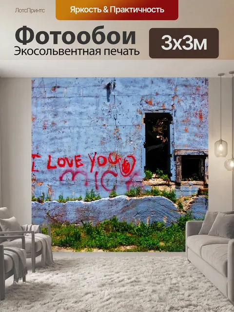 Фотообои Я люблю тебя микрофон