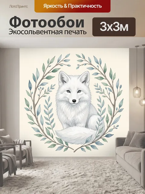 Фотообои Белый лис в венке из ветвей