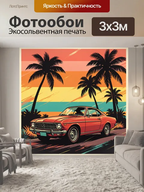 Фотообои Ретро-автомобиль среди пальм