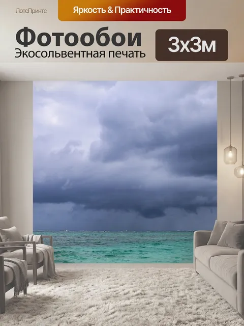 Фотообои Буря