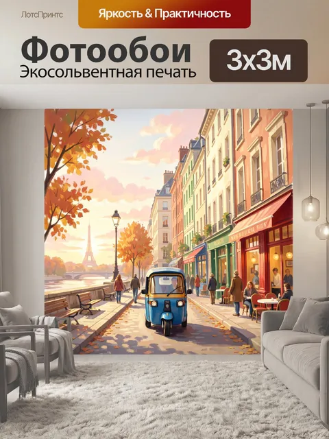 Фотообои Парижская улица осенью у Сены