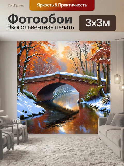 Фотообои старинный мост через реку, усеянный впервые выпавшим снегом и окруженный осенними деревьями