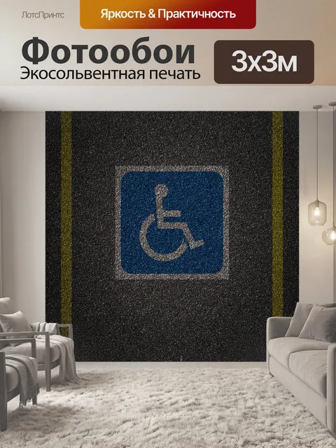 Фотообои Вакансия инвалид