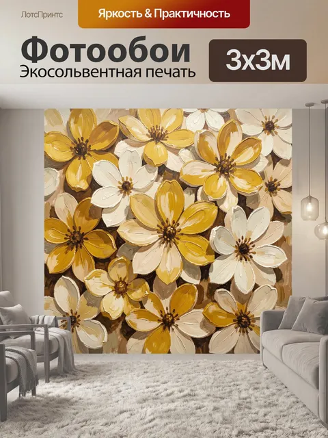 Фотообои Желтые и белые цветы в мазках