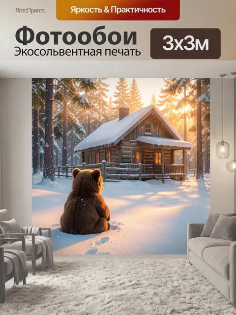 Фотообои Медвежонок у зимней избы