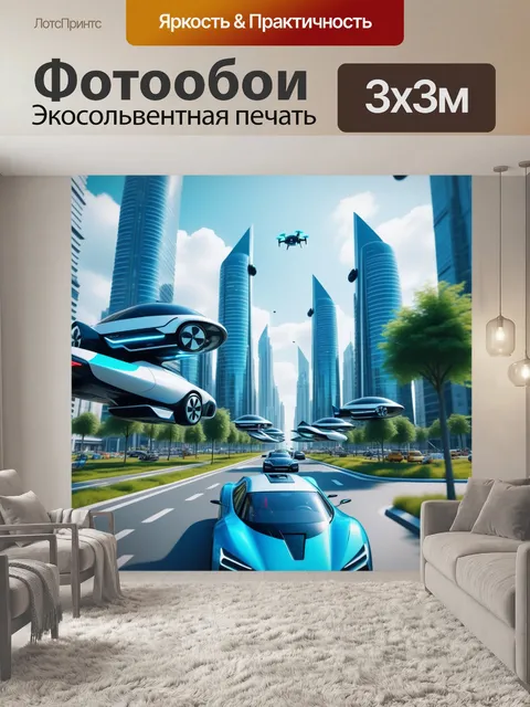 Фотообои город будущего с летающими машинами