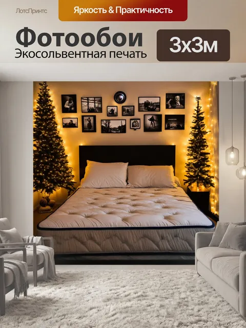 Фотообои с кроватью, с мягким и уютным матрасом, праздничные огоньки, создающие теплую и уютную атмосферу, и…
