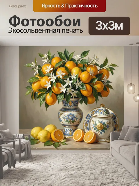 Фотообои Цитрусы в декоративной вазе