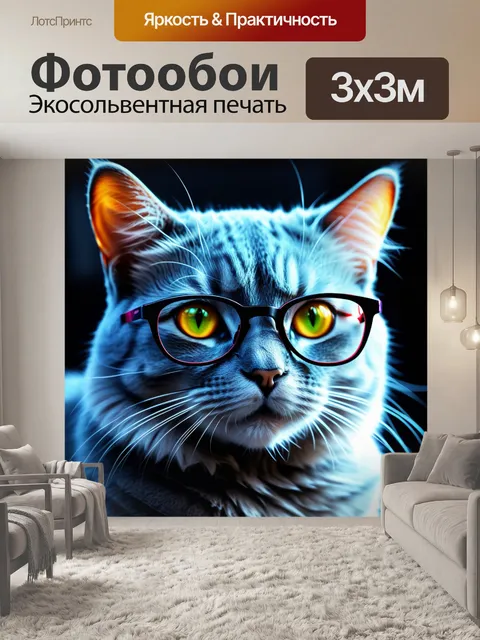 Фотообои светящийся кот в очках