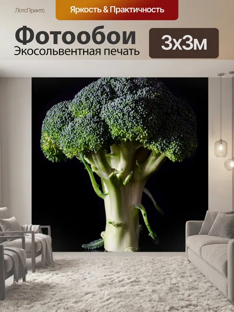 Фотообои Брокколи