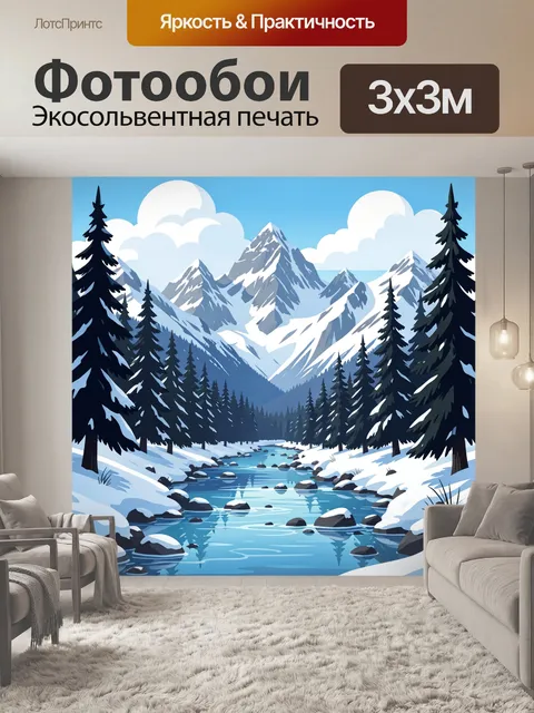 Фотообои Зимние горы и лесная река