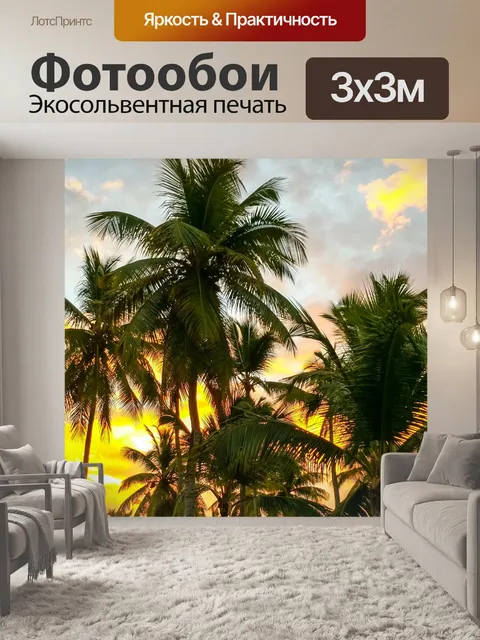 Фотообои Пальмы на рассвете