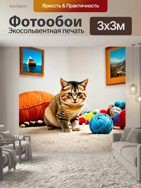 Фотообои кошка, играющая с клубком ниток в уютной комнате, вокруг разбросаны игрушки и подушки, а на стенах висят…
