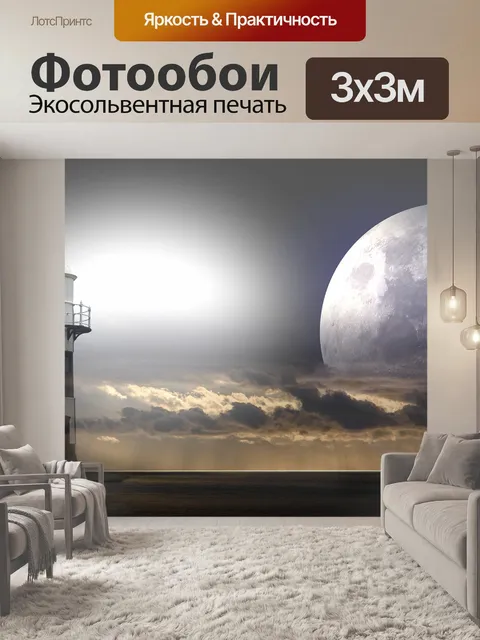 Фотообои Маяк